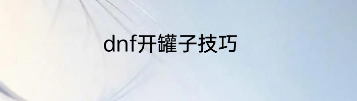 dnf开罐子技巧