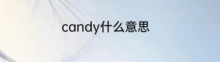 candy什么意思