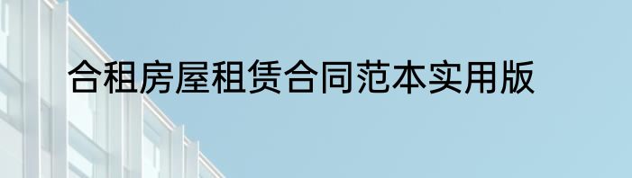 合租房屋租赁合同范本实用版