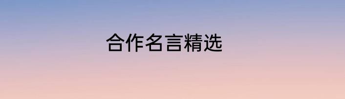 合作名言精选
