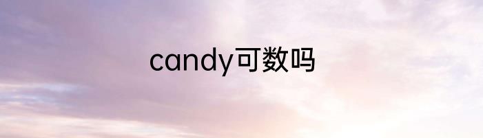 candy可数吗
