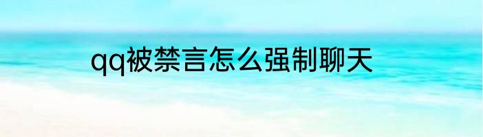qq被禁言怎么强制聊天