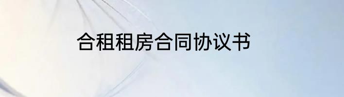 合租租房合同协议书