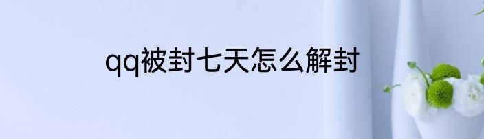 qq被封七天怎么解封