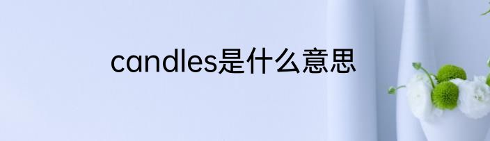 candles是什么意思