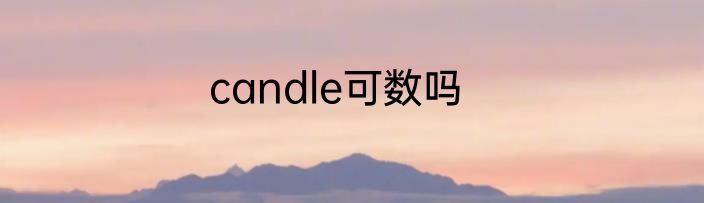 candle可数吗
