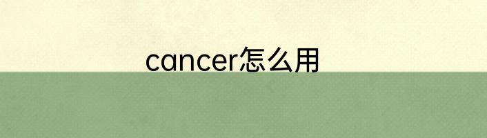 cancer怎么用