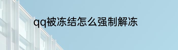 qq被冻结怎么强制解冻