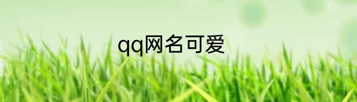 qq网名可爱