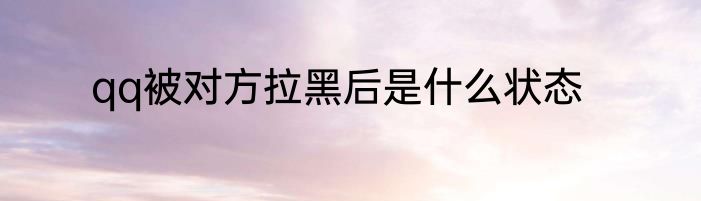 qq被对方拉黑后是什么状态