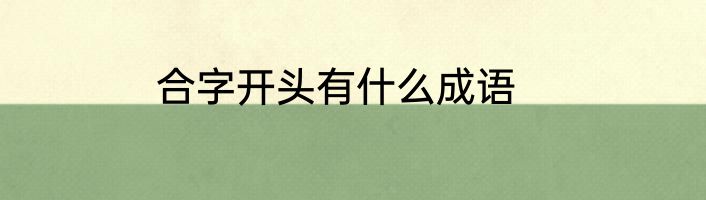 合字开头有什么成语