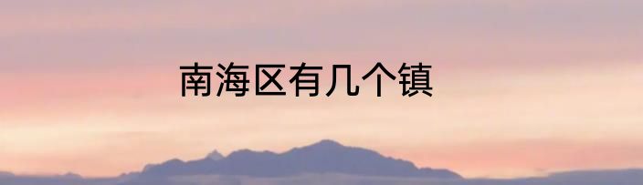 南海区有几个镇