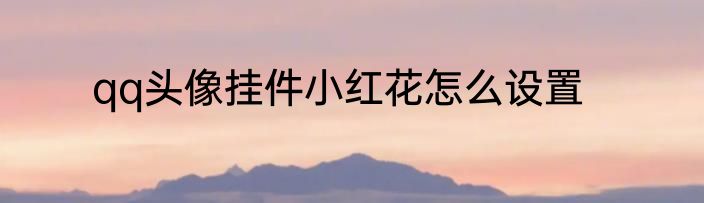 qq头像挂件小红花怎么设置
