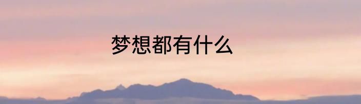 梦想都有什么