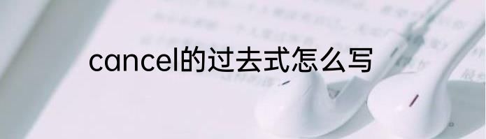 cancel的过去式怎么写