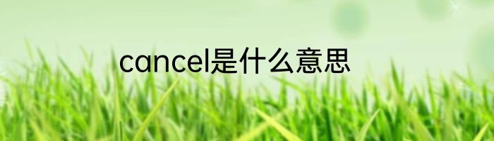 cancel是什么意思