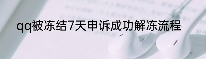 qq被冻结7天申诉成功解冻流程