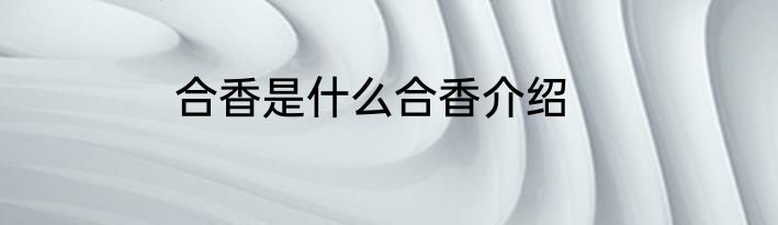 合香是什么合香介绍