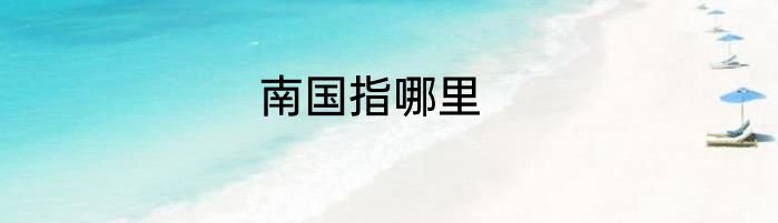 南国指哪里