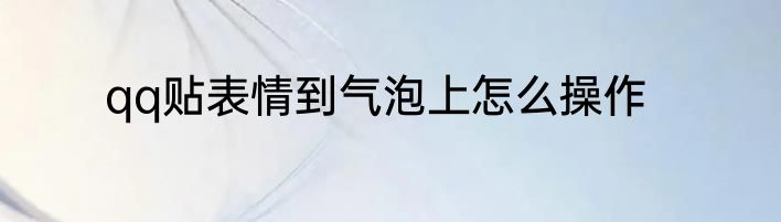 qq贴表情到气泡上怎么操作