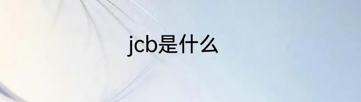 jcb是什么