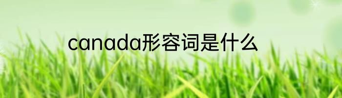 canada形容词是什么