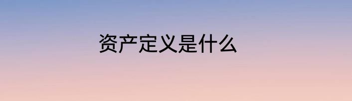 资产定义是什么