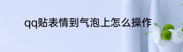 qq贴表情到气泡上怎么操作