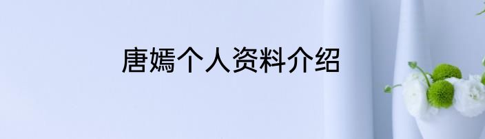 唐嫣个人资料介绍