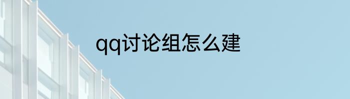 qq讨论组怎么建