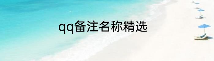 qq备注名称精选
