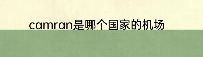 camran是哪个国家的机场