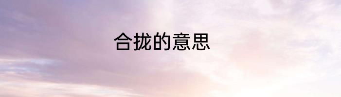 合拢的意思