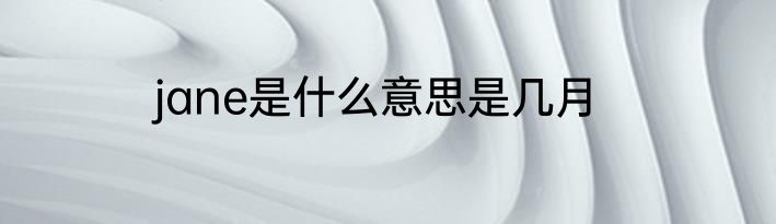 jane是什么意思是几月