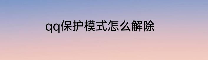 qq保护模式怎么解除