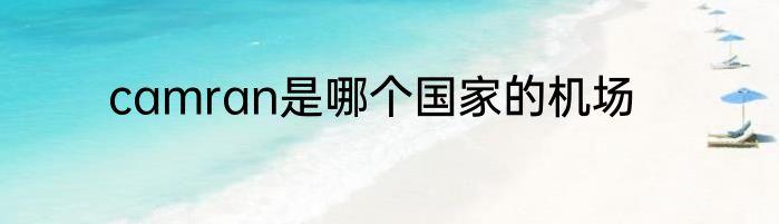 camran是哪个国家的机场