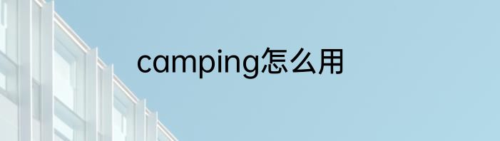 camping怎么用