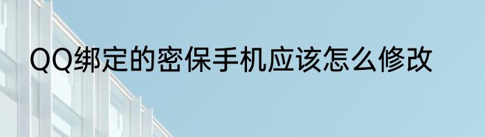 QQ绑定的密保手机应该怎么修改
