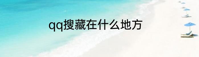 qq搜藏在什么地方