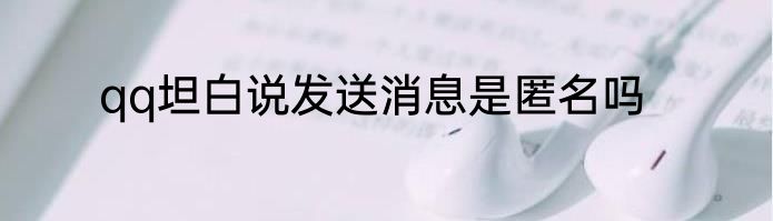 qq坦白说发送消息是匿名吗