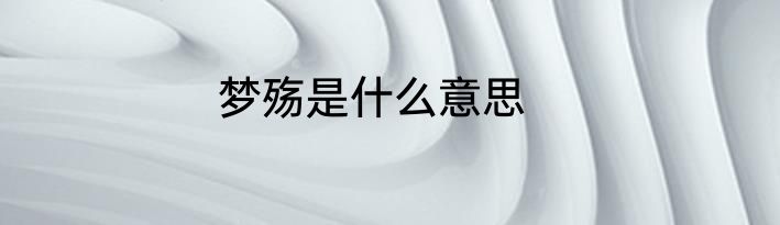 梦殇是什么意思