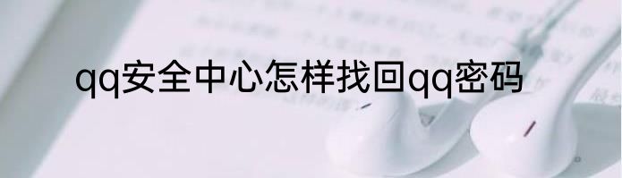 qq安全中心怎样找回qq密码