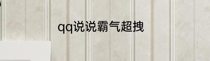 qq说说霸气超拽