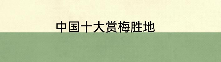 中国十大赏梅胜地