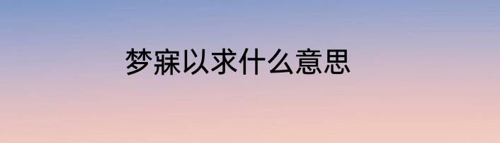 梦寐以求什么意思
