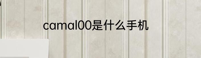camal00是什么手机