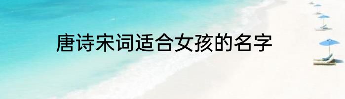 唐诗宋词适合女孩的名字