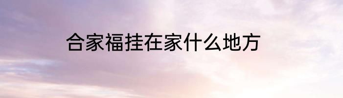 合家福挂在家什么地方