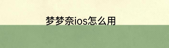 梦梦奈ios怎么用