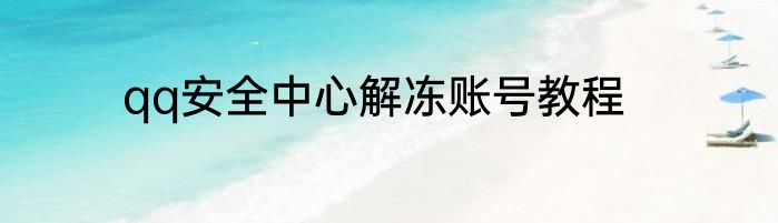 qq安全中心解冻账号教程